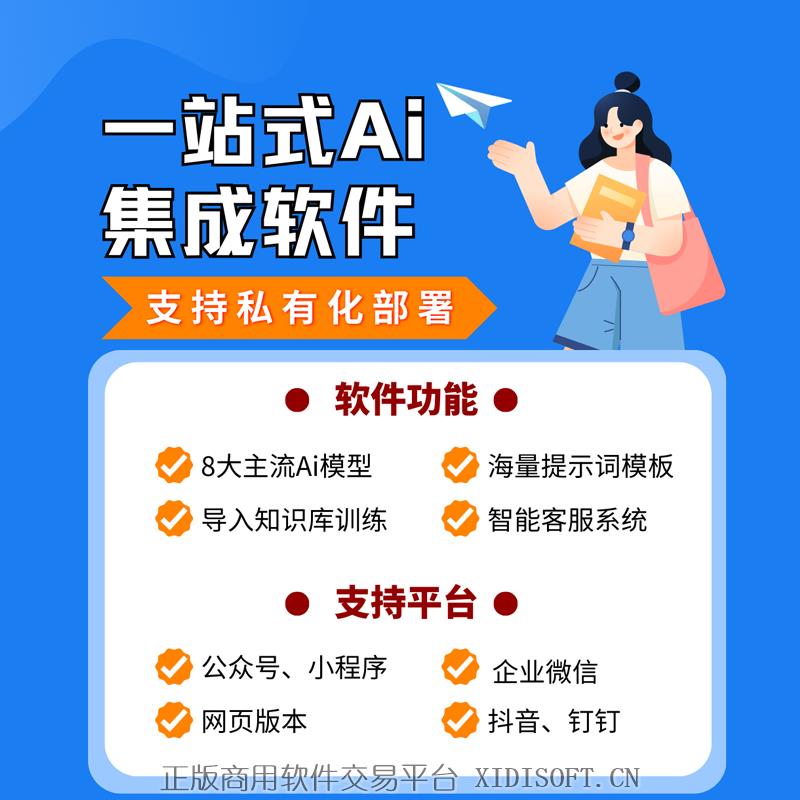 XIDISOFT | 一站式AI集成软件