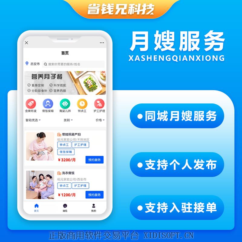XIDISOFT | 省钱兄同城预约月嫂服务上门服务本地服务源码APP+小程序+公众号+H5