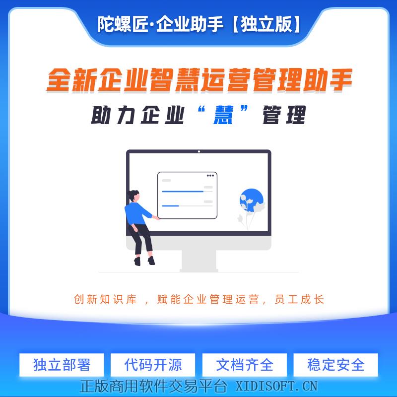 XIDISOFT | <span>官方推荐</span>【陀螺匠·企业助手】企业内部OA管理系统