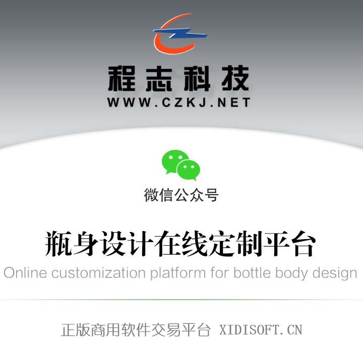 XIDISOFT | 41 瓶身设计在线定制平台