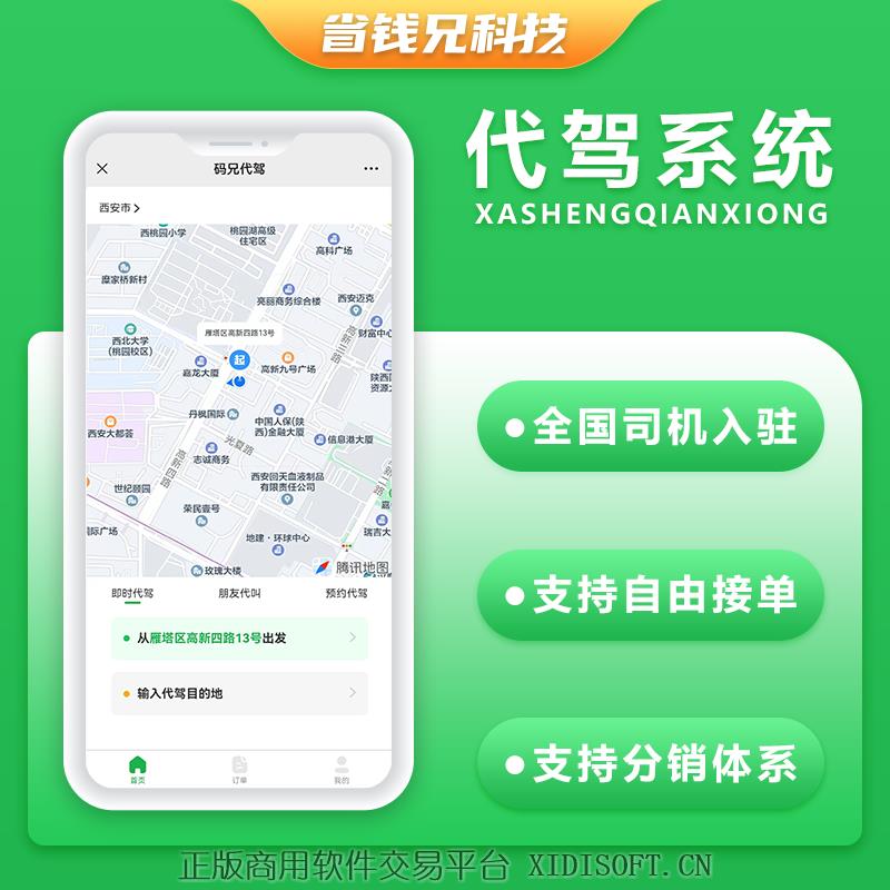 XIDISOFT | 省钱兄代驾小程序APP代驾跑腿源码码兄代驾微信小程序代驾源码