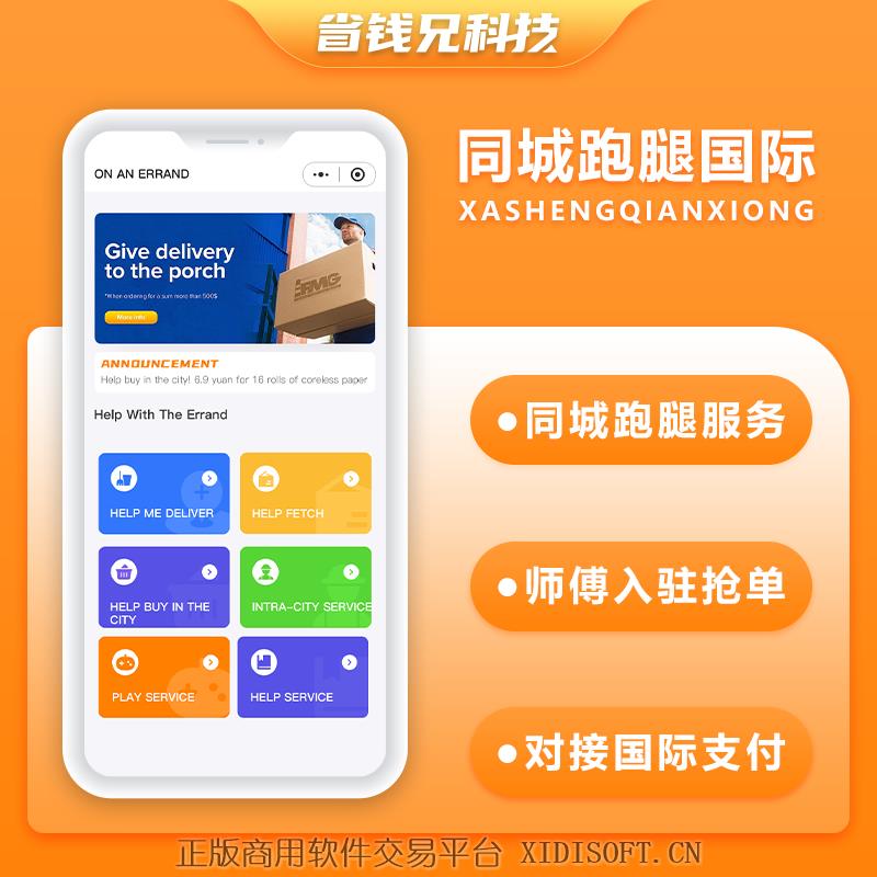 XIDISOFT | 国际版省钱兄JAVA同城跑腿源码快递代取帮买帮送同城服务源码支持Android+IOS+H5