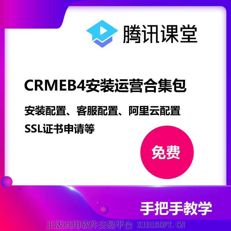 XIDISOFT | CRMEB4安装运营合集（免费）