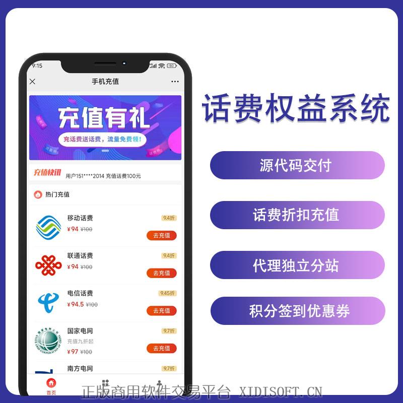 XIDISOFT | 话费充值折扣抵扣优惠付费小店公众号H5分销系统源码