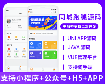 XIDISOFT | XIDISOFT跑腿5.0同城跑腿小程序源码快递代取帮买帮送同城服务源码app+小程序+H5+公众号
