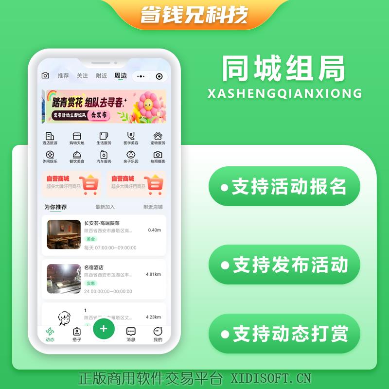 XIDISOFT | 省钱兄JAVA同城组局同城找搭子系统源码支持微信小程序微信公众号H5APP
