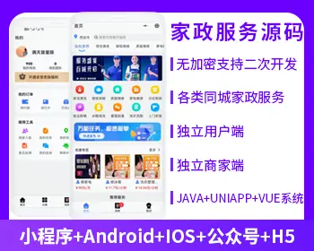 XIDISOFT | XIDISOFT预约家政4.0服务上门服务本地服务源码(APP+小程序+公众号+H5)【停售】