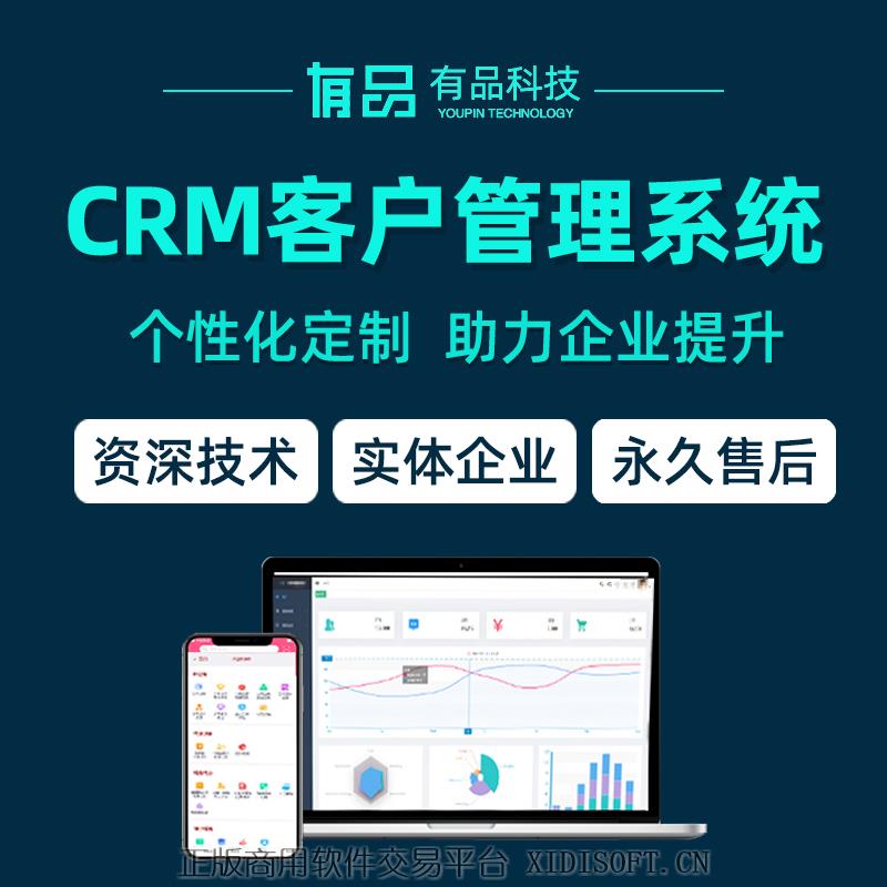 XIDISOFT | crm客户管理系统企业管理源码员工客户后台程序代做软件定制开发