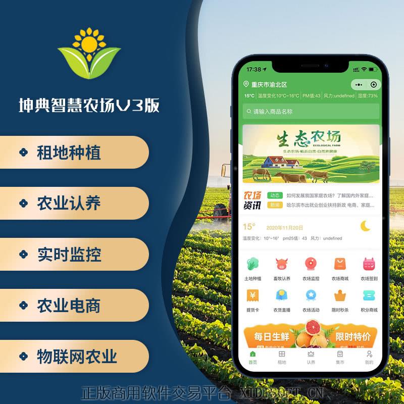 XIDISOFT | 坤典智慧农场系统 认养农业小程序