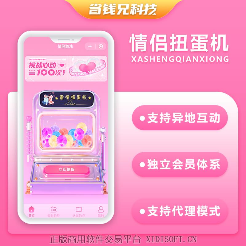 XIDISOFT | 省钱兄JAVA情侣扭蛋机情侣游戏系统源码