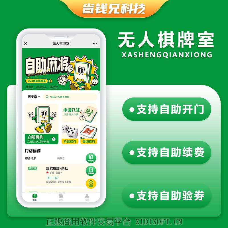 XIDISOFT | 省钱兄共享棋牌室无人系统支持微信小程序+微信公众号