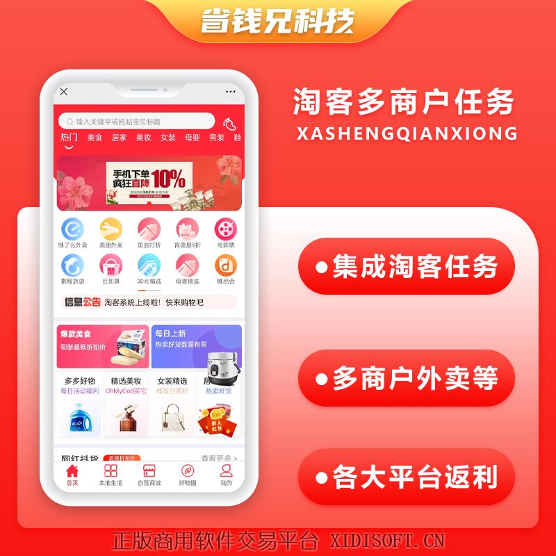 XIDISOFT | 省钱兄淘宝客多商户系统APP源码任务聚合优惠券多商户源码