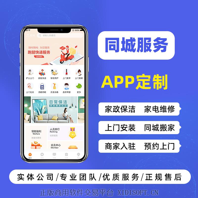 XIDISOFT | 同城服务APP家政跑腿生鲜代驾货运搬家维修小程序软件开发定制做