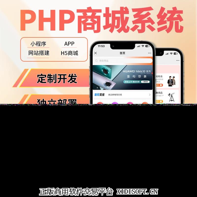XIDISOFT | APP开发商城系统多商户PHP源码商家入驻平台商城系统
