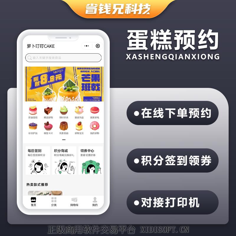 XIDISOFT | 省钱兄烘焙小程序蛋糕店烘焙店源码点心店小程序源码