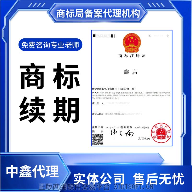 XIDISOFT | 商标续展续费个人商标过期延期延续宽展商标