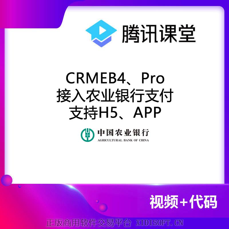 XIDISOFT | CRMEB接入农业银行支付