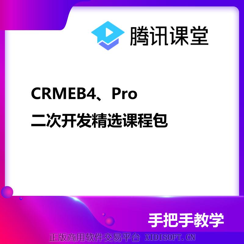 XIDISOFT | CRMEB4、Pro插件包带视频安装教程
