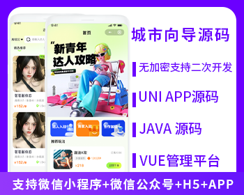 XIDISOFT | XIDISOFTJAVA城市向导同城达人系统源码支持微信小程序+微信公众号+H5+APP