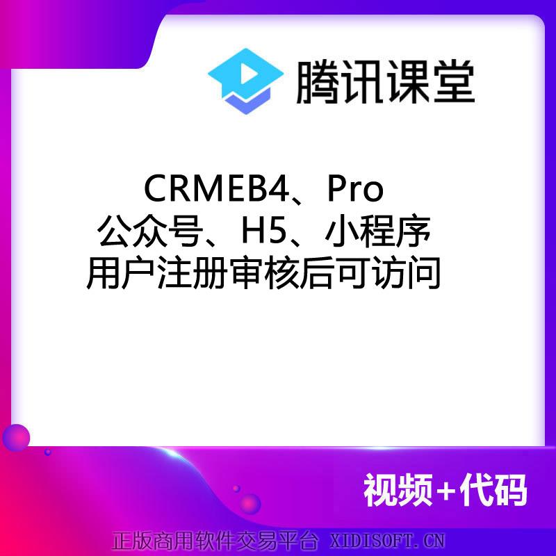 XIDISOFT | CRMEB4、Pro公众号、H5、小程序注册审核