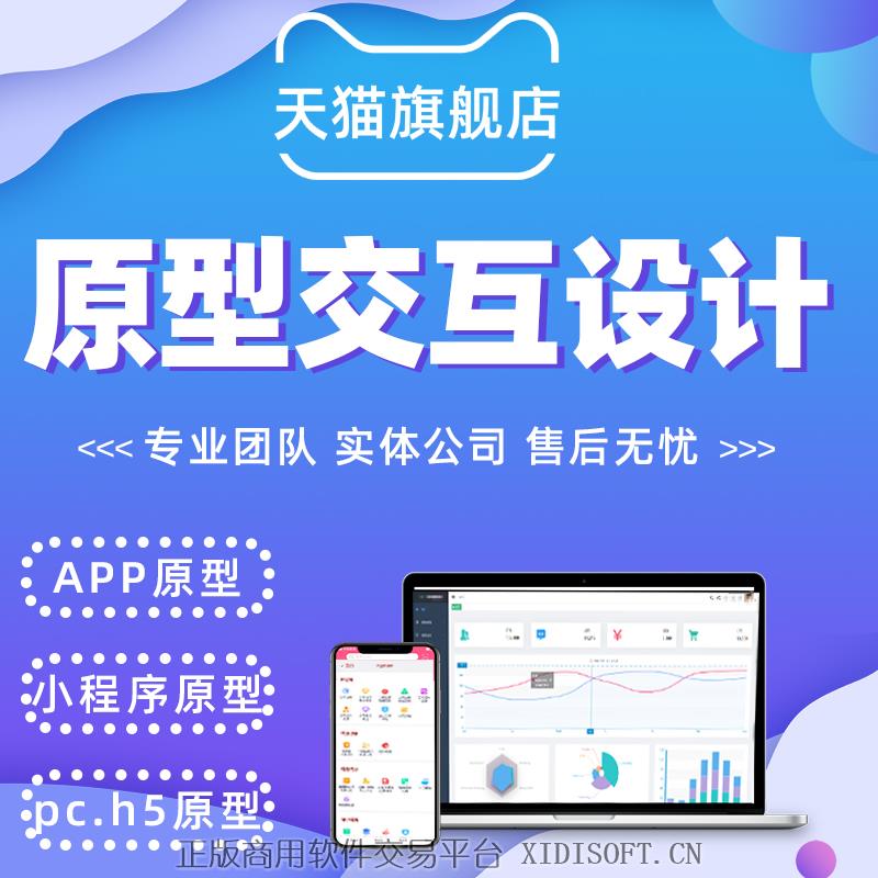 XIDISOFT | 产品原型图代做墨刀Axure摹客rp源文件pcapp原型交互演示ui设计
