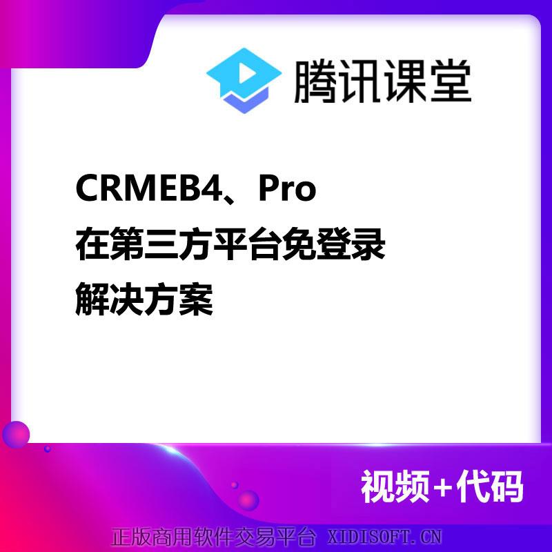 XIDISOFT | CRMEB4、Pro免登录解决方案