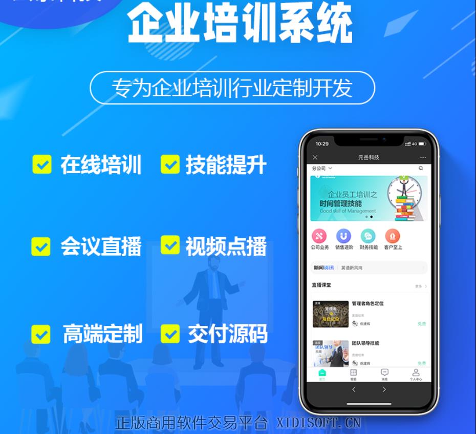 XIDISOFT | 企业考试培训系统源码公司会议直播平台职工技能学习答题小程序