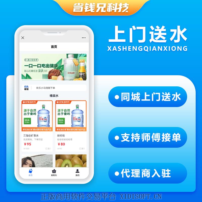 XIDISOFT | 省钱兄上门送水小程序源码桶装水配送源码同城上门配送