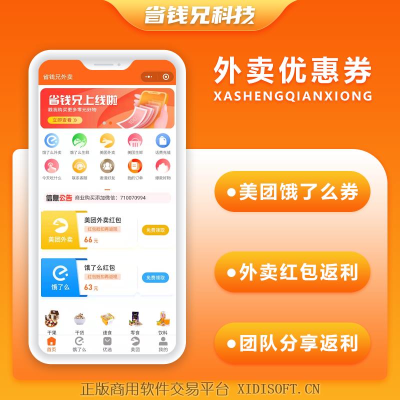 XIDISOFT | 省钱兄外卖微信小程序外卖cps|外卖红包优惠券带好友返利佣金系统源美团饿了么红包