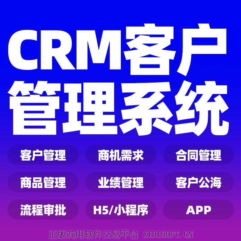 XIDISOFT | crm客户管理系统企业OA办公项目管理系统搭建企业客户关系跟进系统软件定制开发