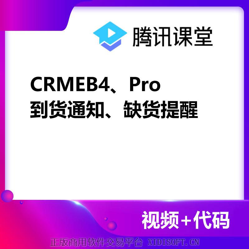 XIDISOFT | CRMEB4、Pro到货通知,缺货提醒