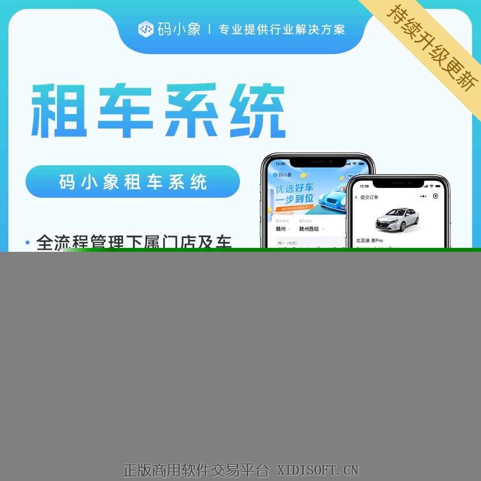 XIDISOFT | <span>官方推荐</span>租车系统源码,全流程管理下属门店及车辆资源，提供信用免押配置接口产品级开发，开发者文档齐全，便于二开