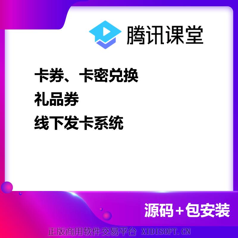 XIDISOFT | 卡券卡密兑换系统礼品券兑换，线下发卡打印