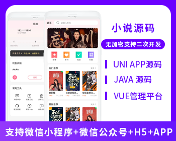 XIDISOFT | XIDISOFT小说系统微信小程序+H5+微信公众号+APP 源码