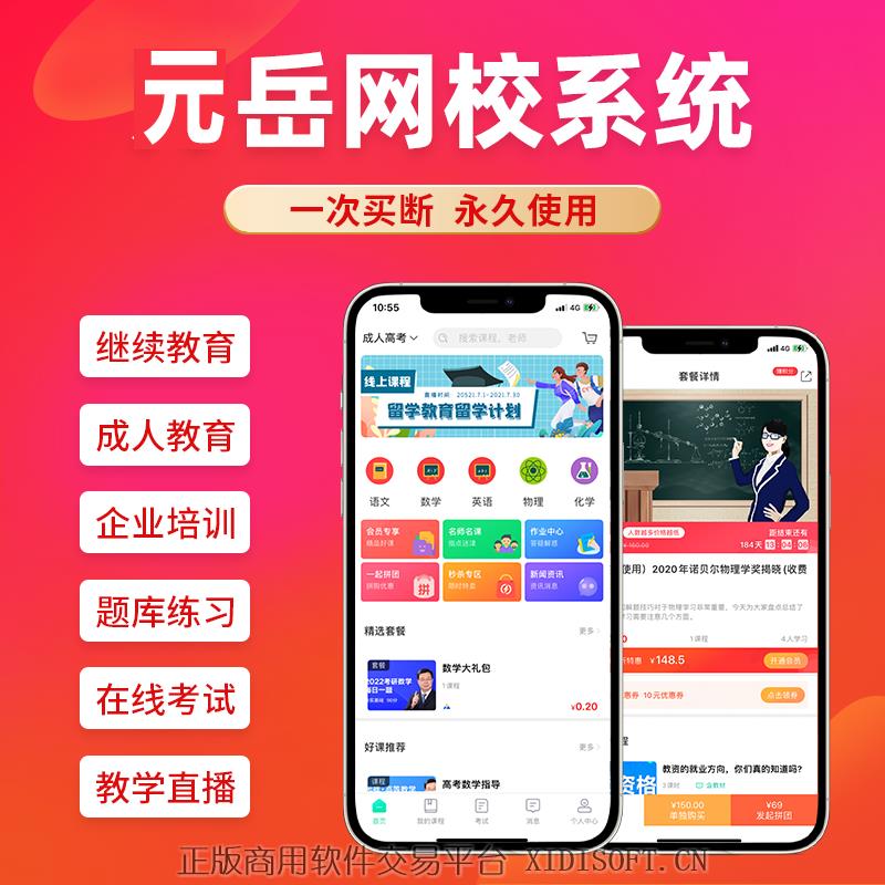 XIDISOFT | 教育网络学习app开发源码教学直播在线题库考试练习网校平台