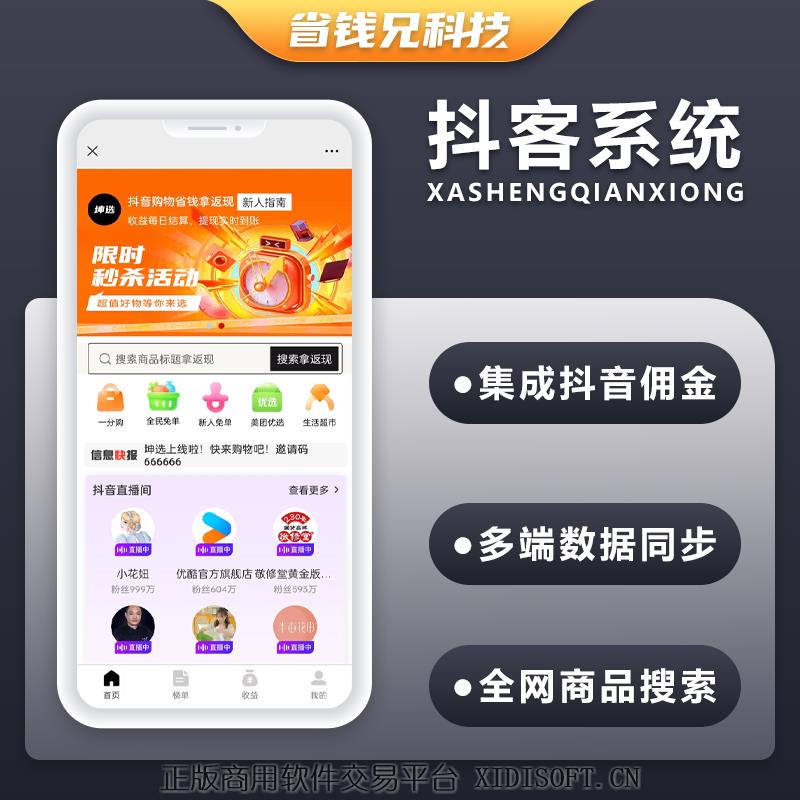 XIDISOFT | 省钱兄抖音返利抖音联盟抖客小程序APP源码
