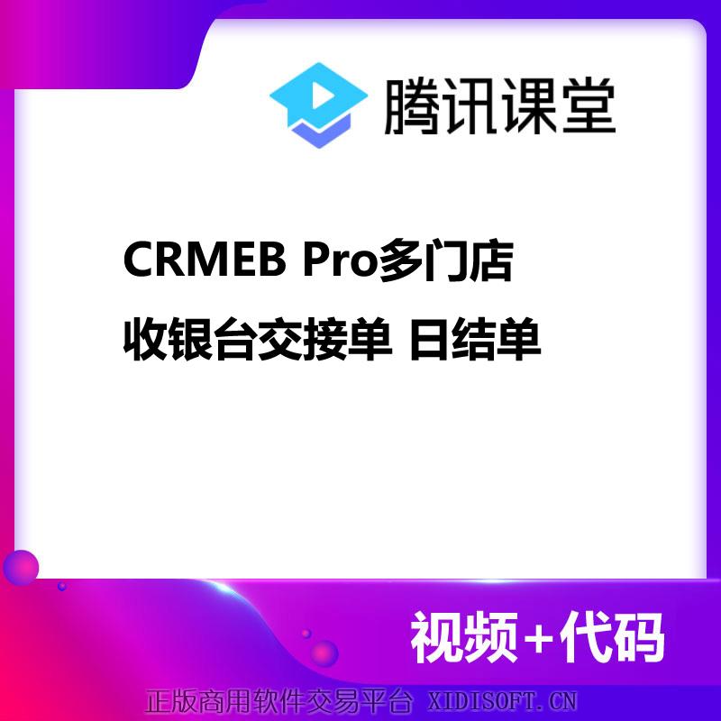 XIDISOFT | CRMEB Pro收银台交接单日结单