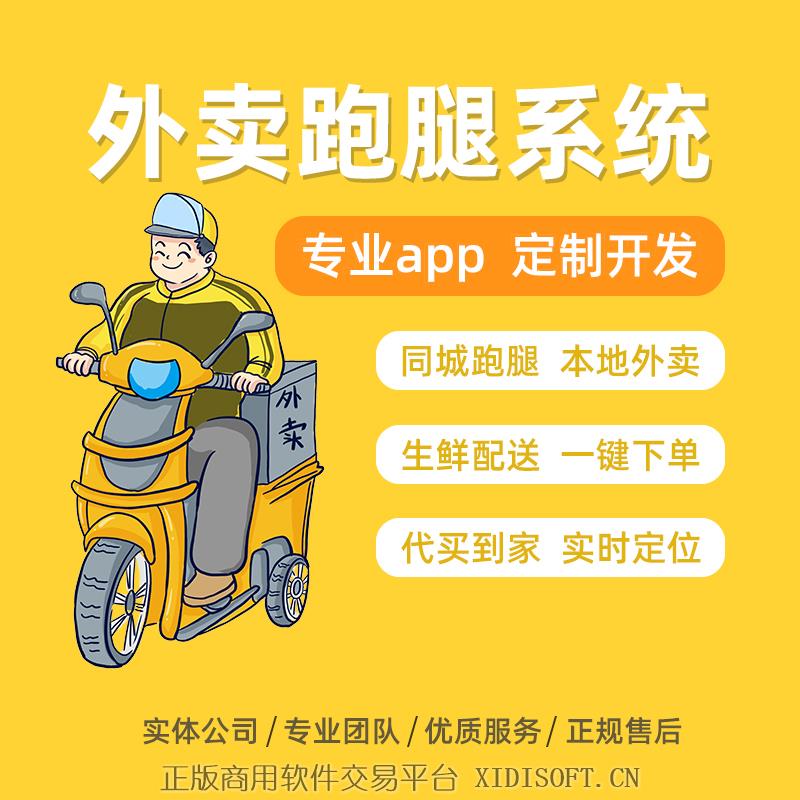 XIDISOFT | 社区团购APP小程序扫码点餐外卖配送跑腿下单系统软件开发定制做
