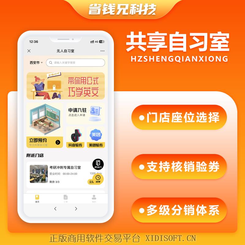 XIDISOFT | 省钱兄JAVA共享自习室共享学习室无人系统