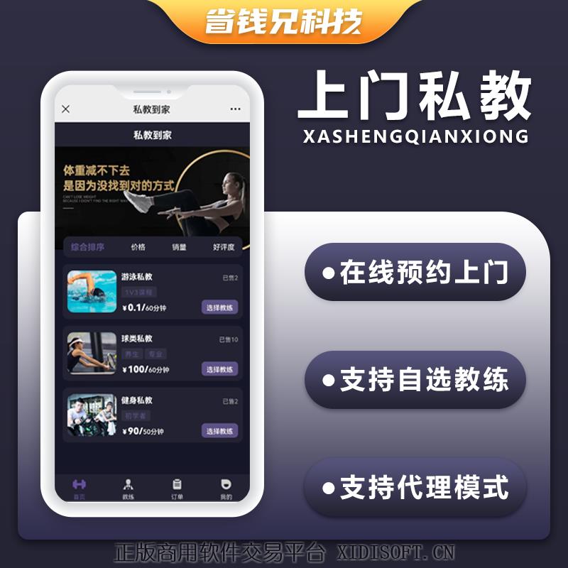 XIDISOFT | 省钱兄健身私教上门服务师傅小程序APP源码