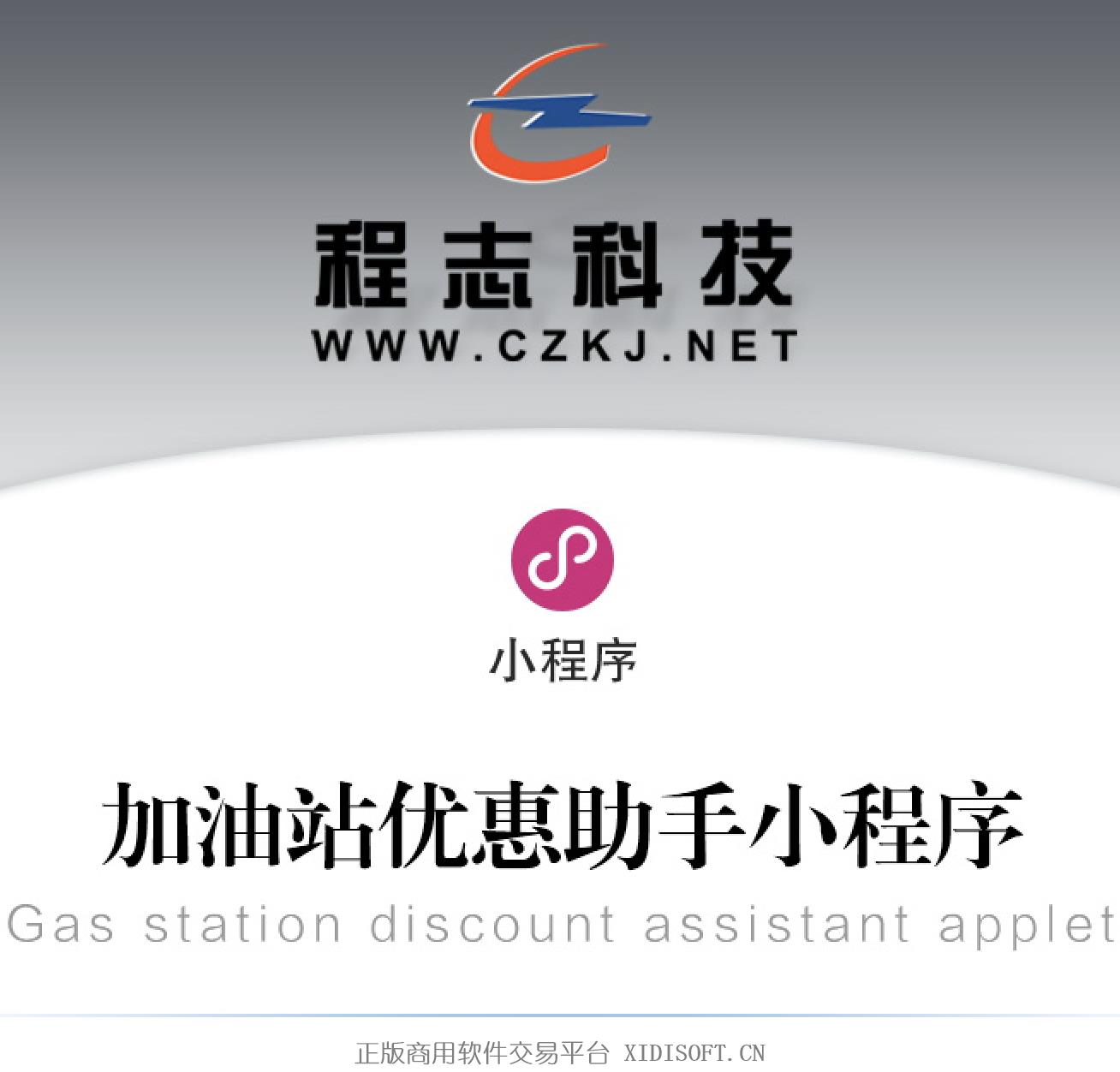 XIDISOFT | 42 加油站优惠助手小程序