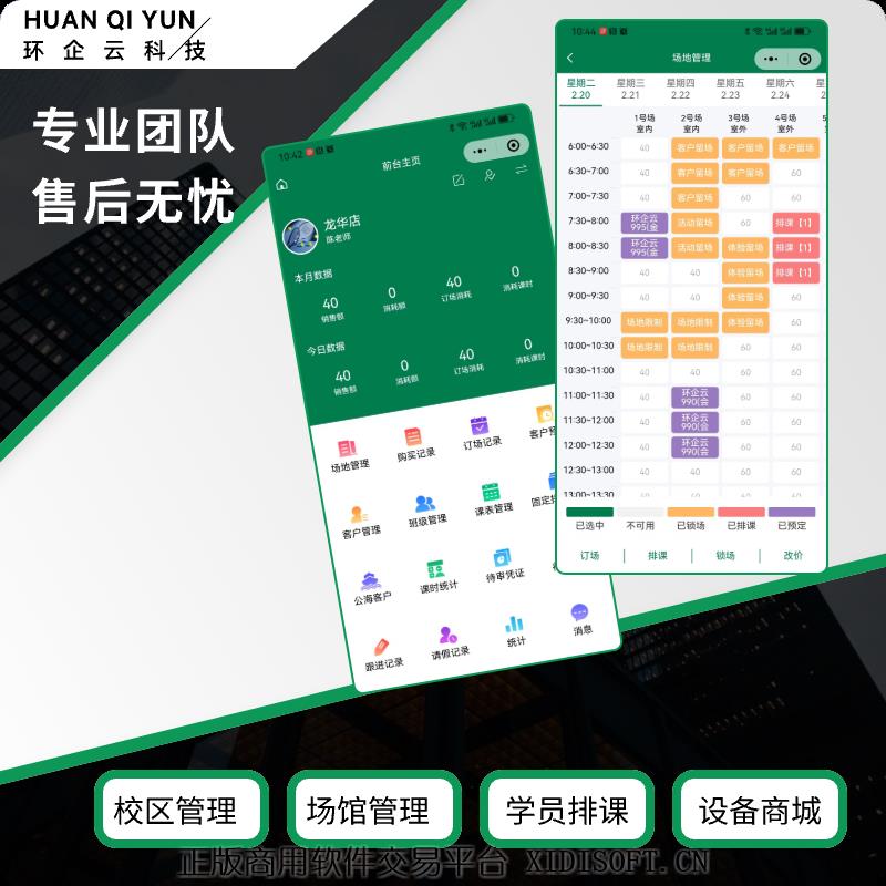 XIDISOFT | 订场培训教练预约招生运营系统