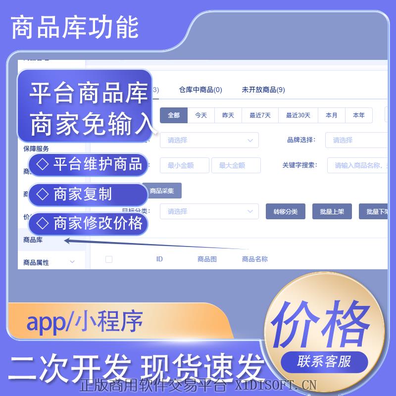 XIDISOFT | <span>官方推荐</span>多商户平台商品库，商家直接复制免输入