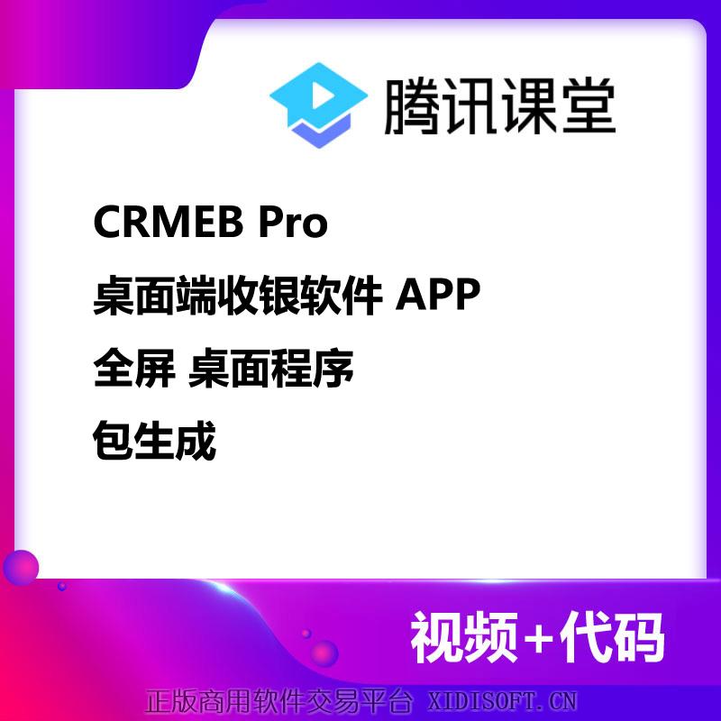 XIDISOFT | CRMEB Pro电脑桌面应用收银台
