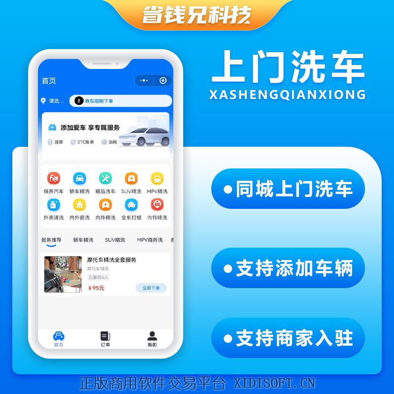 XIDISOFT | 省钱兄上门洗车小程序源码上门洗车APP 小程序源码支持二次开发6.0