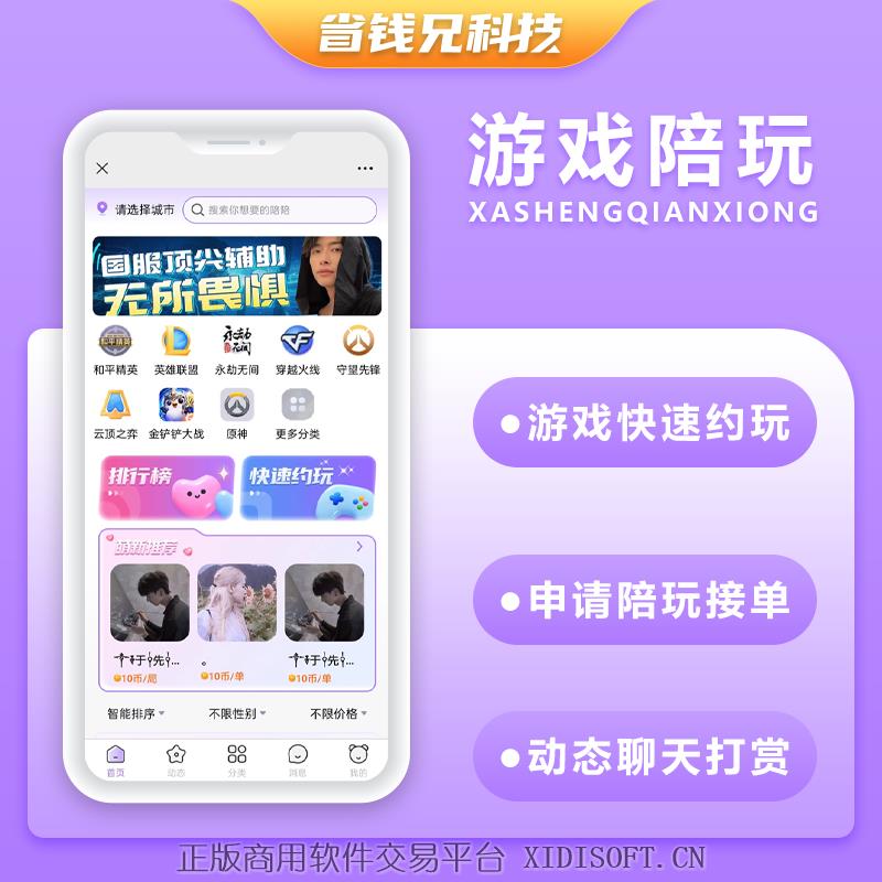 XIDISOFT | 省钱兄V8白色陪玩高端小程序源码陪练APP源码H5公众号源码电竞系统比心源码