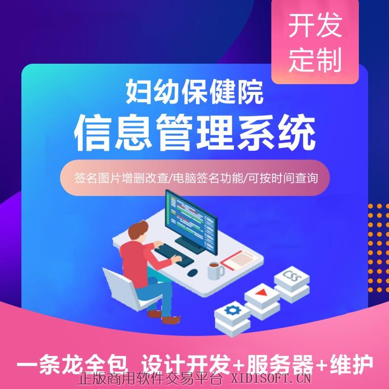 XIDISOFT | 妇幼保健院信息管理系统婚检医院医生婚检专用软件成品开发Java