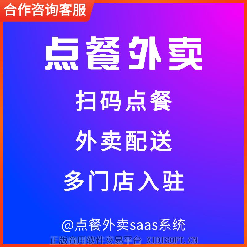 XIDISOFT | 餐饮点餐外卖同城配送 多商户入驻saas