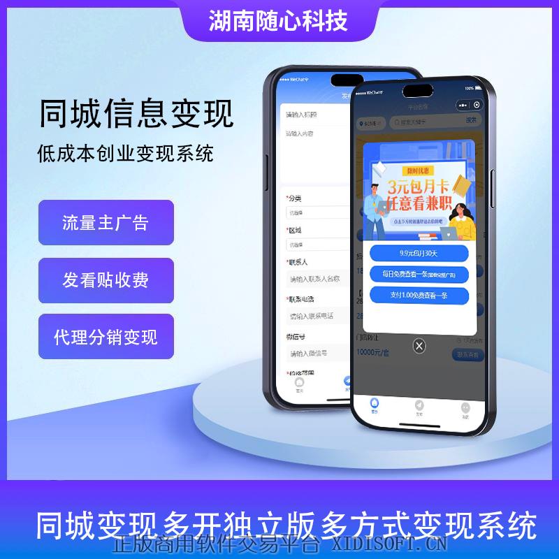 XIDISOFT | 同城流量主付费看帖代理分销多开便民信息服务系统微信小程序