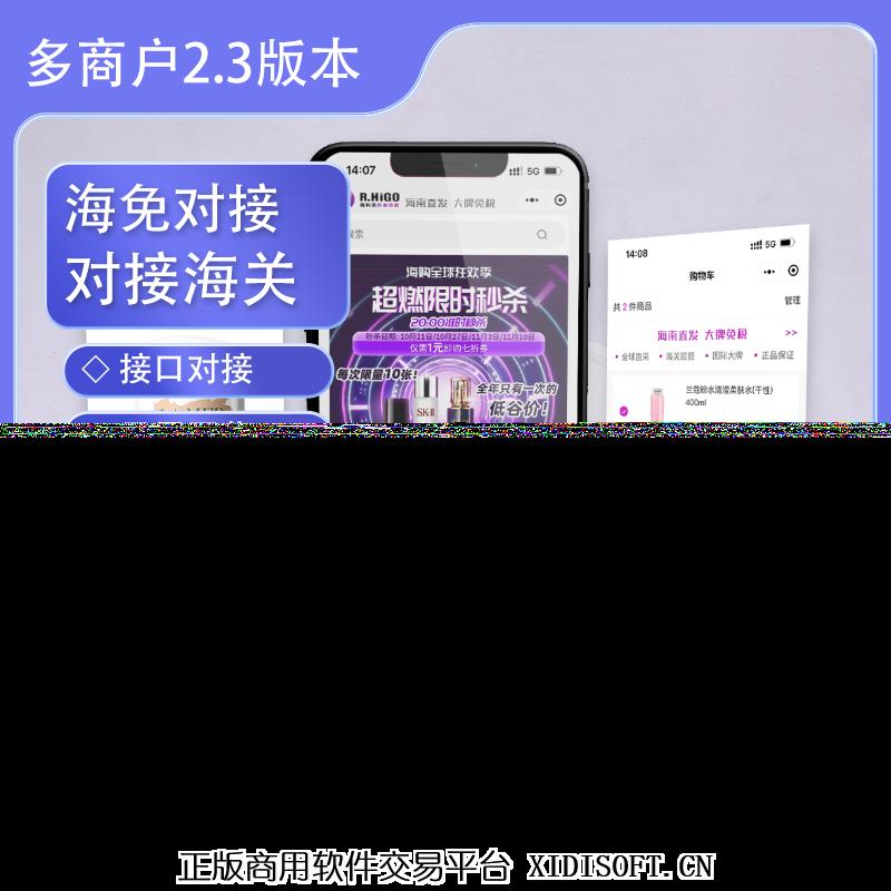 XIDISOFT | <span>官方推荐</span>海免系统，海关免税商品,基于多商户二开对接
